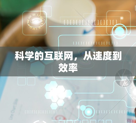 科学的互联网,从速度到效率 科学的互联网,从速度到效率