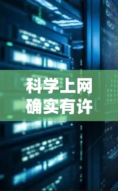 科学上网确实有许多积极的好处,以下是对其的详细总结 科学上网确实有许多积极的好处,以下是对其的详细总结