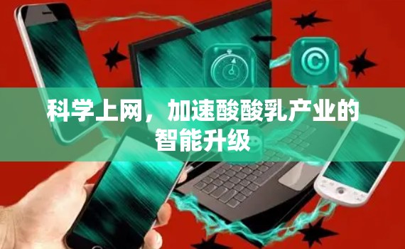 科学上网，加速酸酸乳产业的智能升级