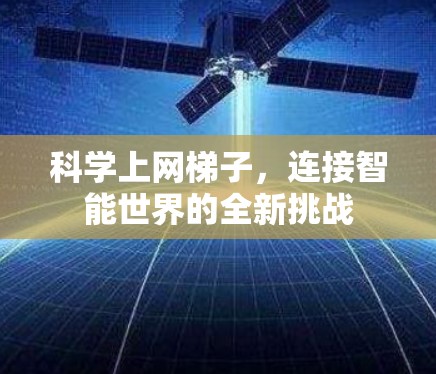 科学上网梯子，连接智能世界的全新挑战