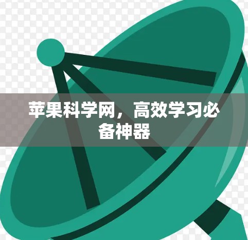 苹果科学网，高效学习必备神器
