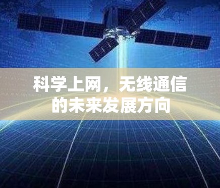 科学上网，无线通信的未来发展方向