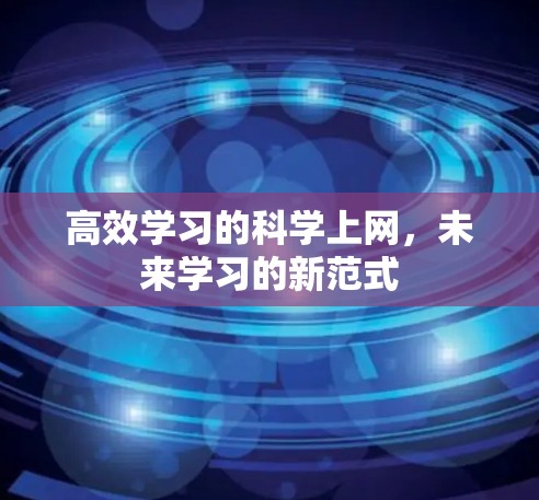 高效学习的科学上网，未来学习的新范式