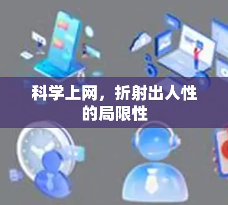 科学上网，折射出人性的局限性