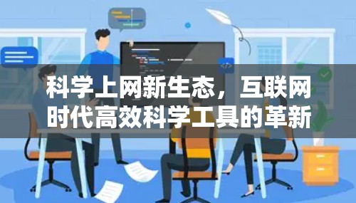 科学上网新生态，互联网时代高效科学工具的革新