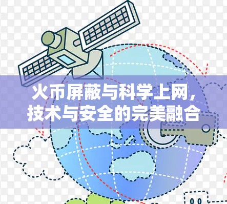 火币屏蔽与科学上网，技术与安全的完美融合