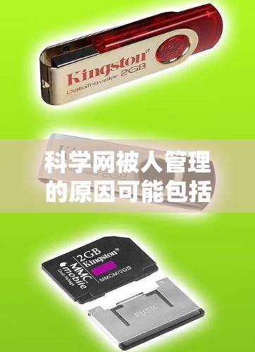 科学网被人管理的原因可能包括以下几点