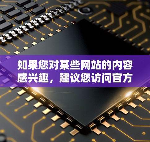如果您对某些网站的内容感兴趣，建议您访问官方渠道获取信息，如教育部门的官方网站或专业的科学网站。同时，要注意不要获取非法信息，否则可能会受到法律的制裁