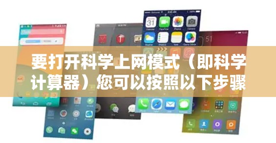 要打开科学上网模式（即科学计算器）您可以按照以下步骤操作