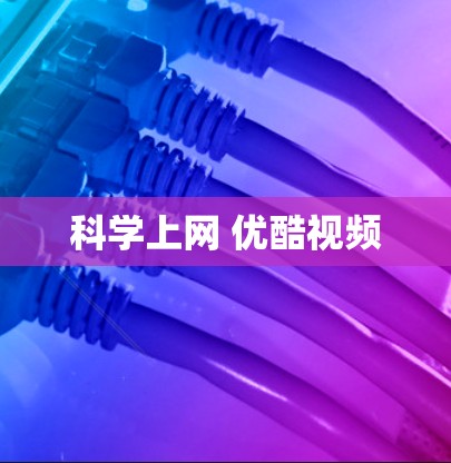科学上网 优酷视频