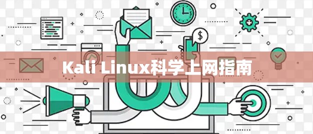 Kali Linux科学上网指南