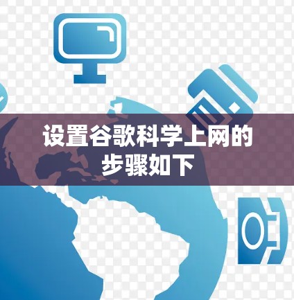 设置谷歌科学上网的步骤如下