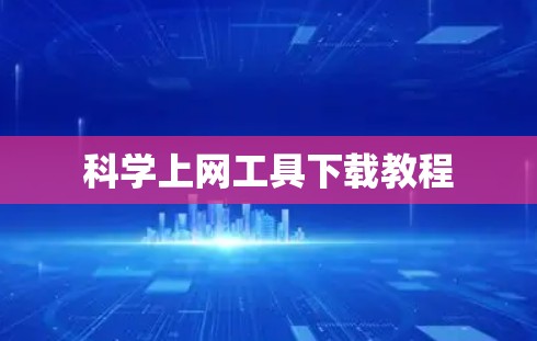 科学上网工具下载教程