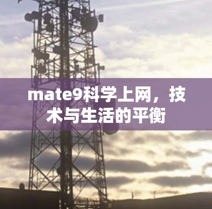 mate9科学上网，技术与生活的平衡