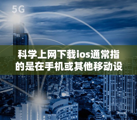 科学上网下载ios通常指的是在手机或其他移动设备上下载并运行一个科学计算器应用。以下是一些步骤和方法，帮助你下载和使用科学计算器