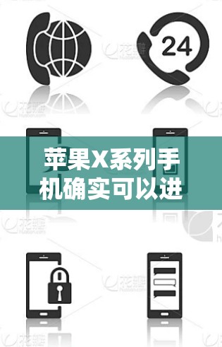 苹果X系列手机确实可以进行一些科学计算，但方法和功能取决于具体需求。以下是一些常见但可能适用的选项