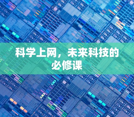 科学上网，未来科技的必修课