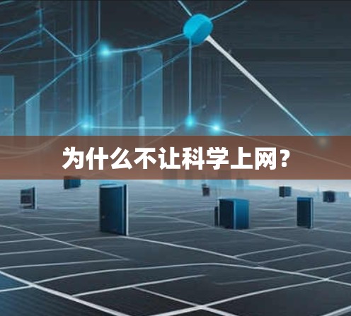 为什么不让科学上网？