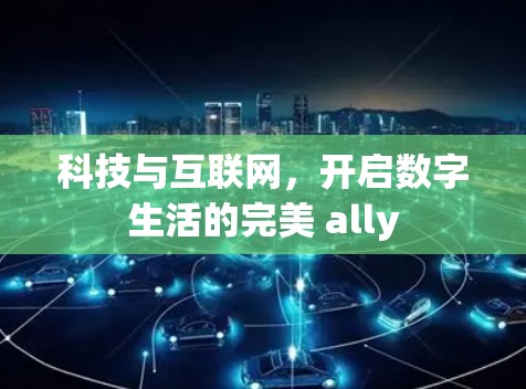 科技与互联网，开启数字生活的完美 ally