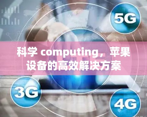 科学 computing，苹果设备的高效解决方案