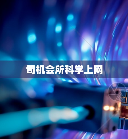 司机会所科学上网