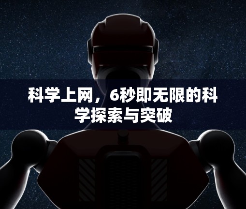 科学上网，6秒即无限的科学探索与突破