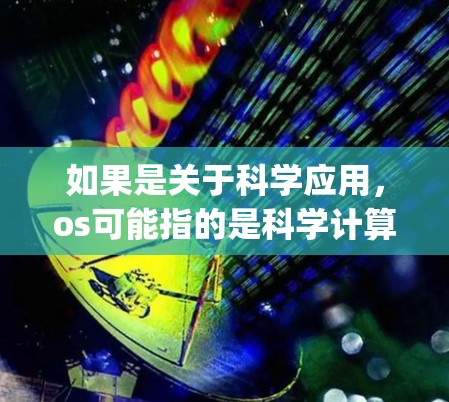如果是关于科学应用，os可能指的是科学计算的工具包，如Python的NumPy、Pandas等，这些工具包在科学领域非常有用。科学热点可能指的是这些工具包在科学领域的应用和更新情况