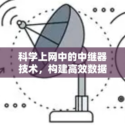 科学上网中的中继器技术，构建高效数据链