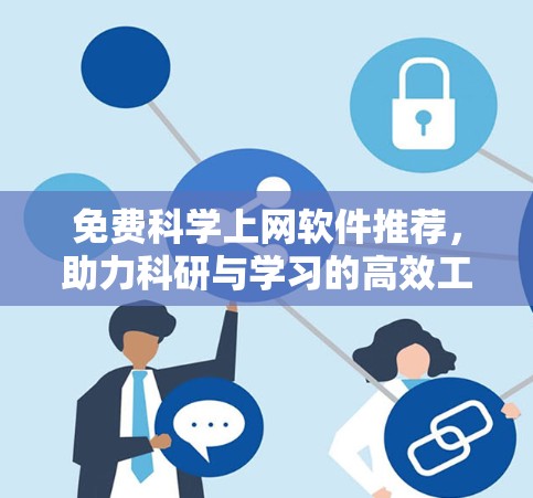免费科学上网软件推荐，助力科研与学习的高效工具