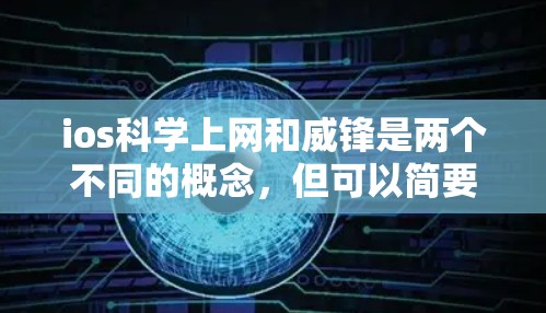 ios科学上网和威锋是两个不同的概念，但可以简要解释如下