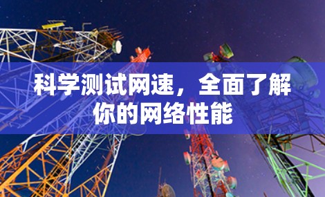 科学测试网速，全面了解你的网络性能