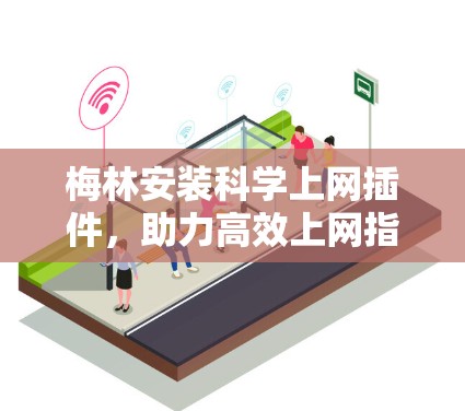 梅林安装科学上网插件，助力高效上网指南