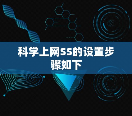 科学上网SS的设置步骤如下