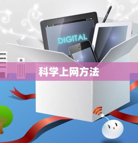 科学上网方法