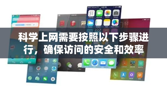 科学上网需要按照以下步骤进行，确保访问的安全和效率
