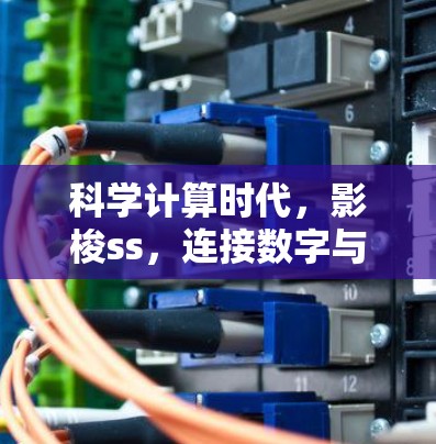 科学计算时代，影梭ss，连接数字与物理世界的新途径
