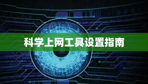 科学上网工具设置指南