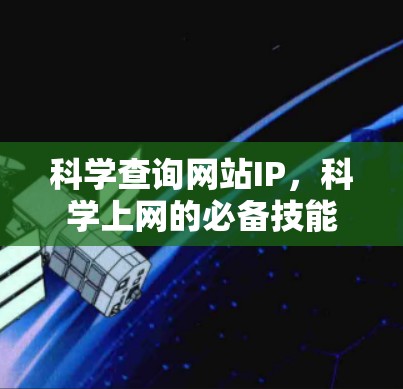 科学查询网站IP，科学上网的必备技能
