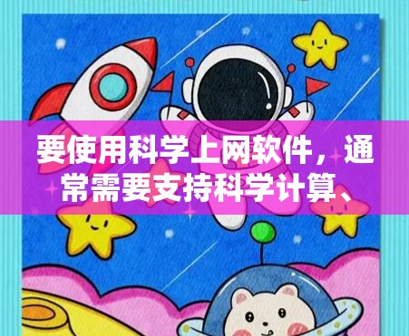 要使用科学上网软件，通常需要支持科学计算、图形绘制、数据分析等功能。以下是一些常见的科学上网软件推荐，供你选择