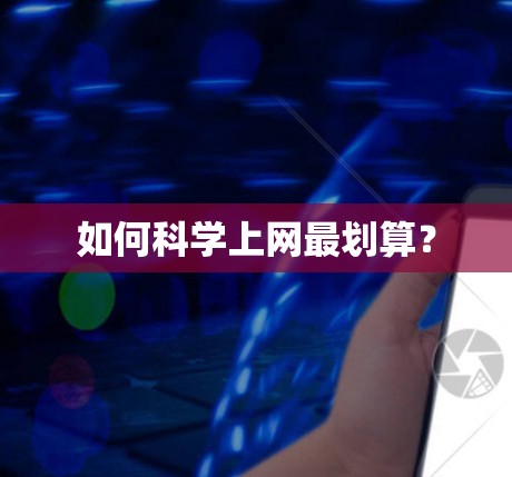 如何科学上网最划算？