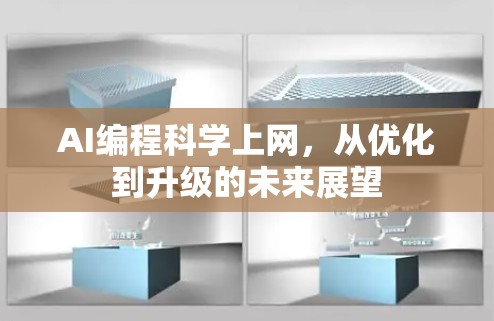 AI编程科学上网，从优化到升级的未来展望