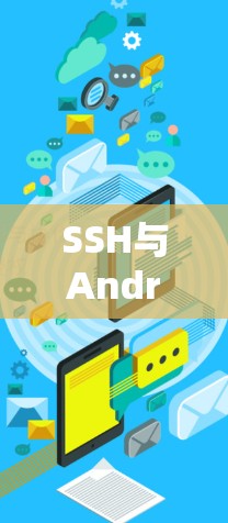 SSH与Android，构建安全可靠的网络连接