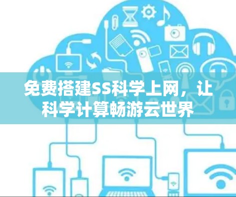 免费搭建SS科学上网，让科学计算畅游云世界