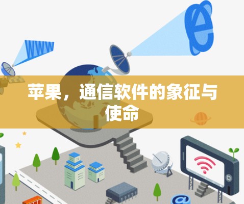 苹果，通信软件的象征与使命
