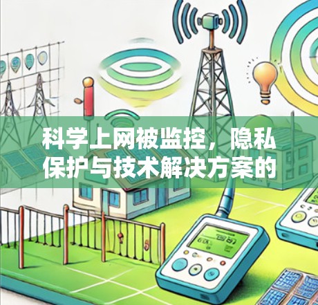 科学上网被监控，隐私保护与技术解决方案的双刃剑