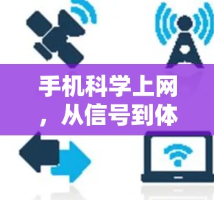 手机科学上网，从信号到体验