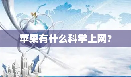 苹果有什么科学上网？
