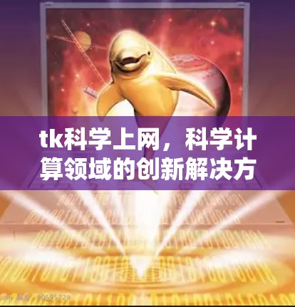 tk科学上网，科学计算领域的创新解决方案