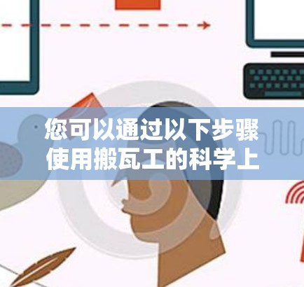 您可以通过以下步骤使用搬瓦工的科学上网功能