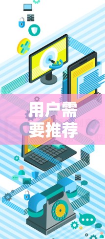 用户需要推荐ios版的Shado科学上网服务，用户可能需要在线搜索、实时数据、数据分析、学术资源、商业分析等。以下是详细的推荐和解决方案